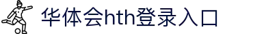 华体会 (hth)·官方网站-登录入口
