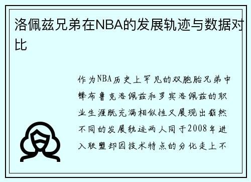 洛佩兹兄弟在NBA的发展轨迹与数据对比
