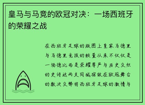 皇马与马竞的欧冠对决：一场西班牙的荣耀之战