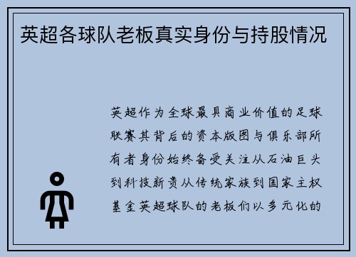 英超各球队老板真实身份与持股情况