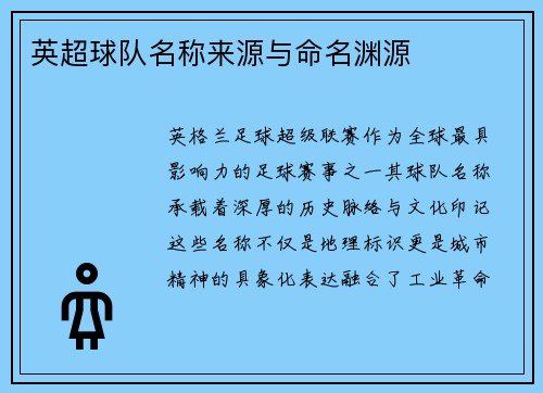 英超球队名称来源与命名渊源