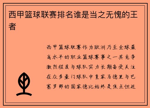西甲篮球联赛排名谁是当之无愧的王者