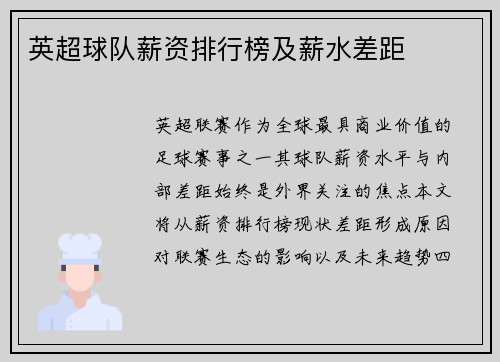 英超球队薪资排行榜及薪水差距