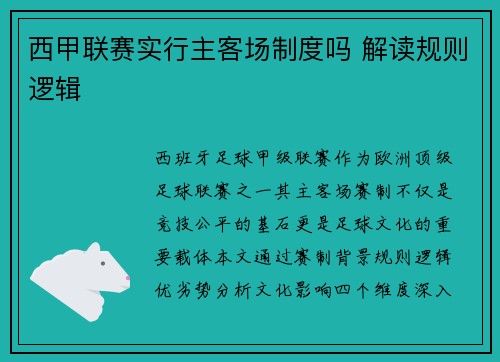 西甲联赛实行主客场制度吗 解读规则逻辑