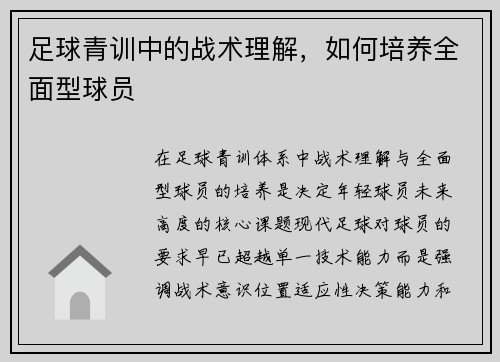 足球青训中的战术理解，如何培养全面型球员