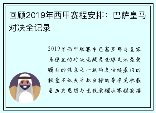 回顾2019年西甲赛程安排：巴萨皇马对决全记录