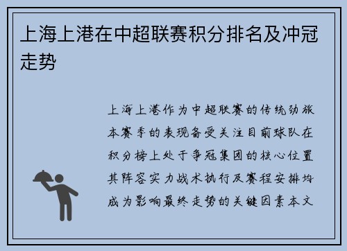 上海上港在中超联赛积分排名及冲冠走势