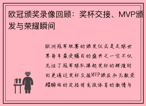 欧冠颁奖录像回顾：奖杯交接、MVP颁发与荣耀瞬间