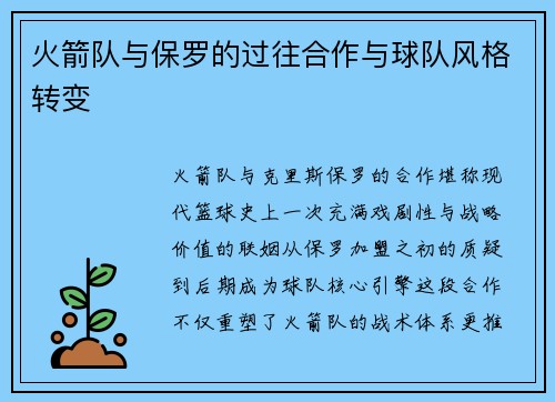 火箭队与保罗的过往合作与球队风格转变