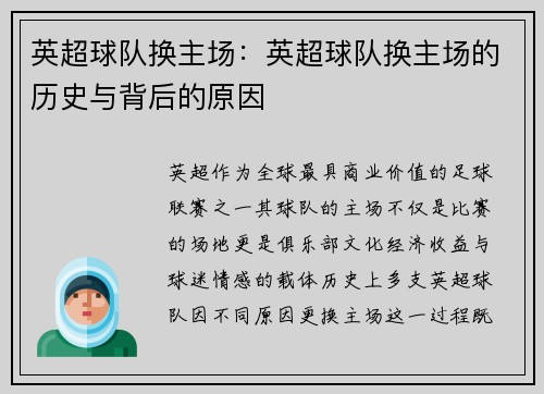 英超球队换主场：英超球队换主场的历史与背后的原因