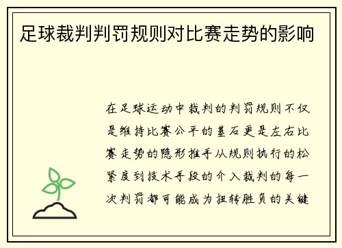 足球裁判判罚规则对比赛走势的影响