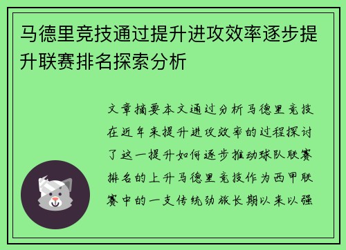 马德里竞技通过提升进攻效率逐步提升联赛排名探索分析