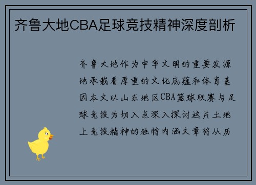齐鲁大地CBA足球竞技精神深度剖析