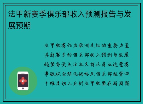 法甲新赛季俱乐部收入预测报告与发展预期