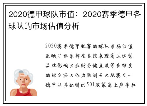 2020德甲球队市值：2020赛季德甲各球队的市场估值分析