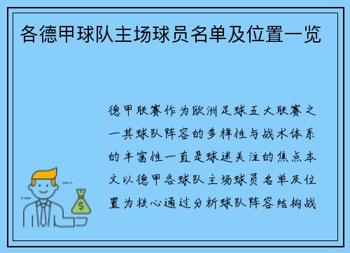 各德甲球队主场球员名单及位置一览