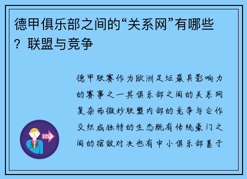 德甲俱乐部之间的“关系网”有哪些？联盟与竞争