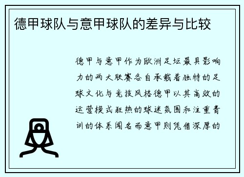 德甲球队与意甲球队的差异与比较