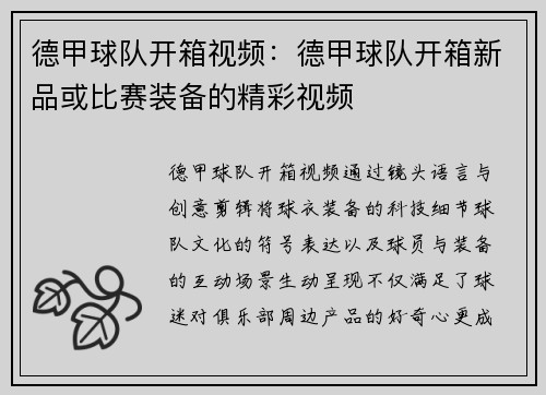 德甲球队开箱视频：德甲球队开箱新品或比赛装备的精彩视频