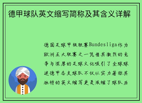 德甲球队英文缩写简称及其含义详解