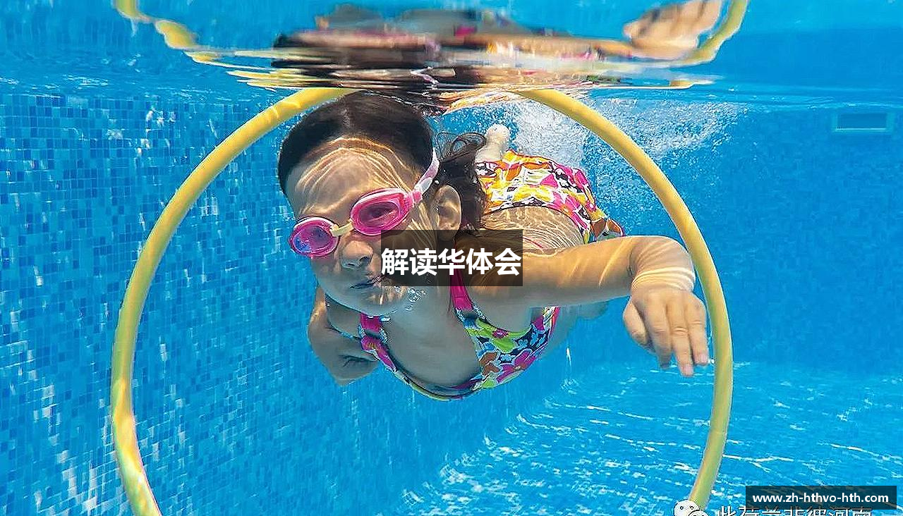 解读华体会