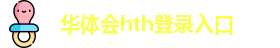 华体会